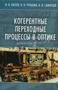 Когерентные переходные процессы в оптике