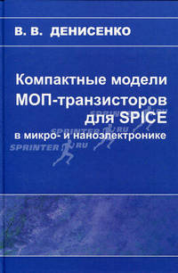 Компактные модели МОП-транзисторов для SPICE в микро - и наноэлектронике