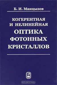 Когерентная и нелинейная оптика фотонных кристаллов