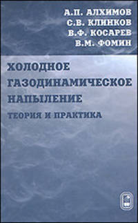 Холодное газодинамическое напыление. Теория и практика