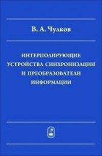 Интерполирующие устройства синхронизации и преобразователи информатизации