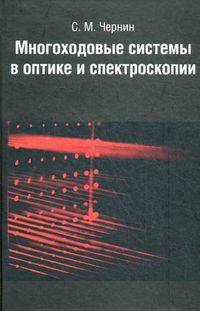 Многоходовые системы в оптике и спектроскопии.