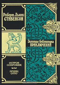 Остров сокровищ. Принц Отто