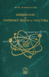 Введение в физику ядра и частиц