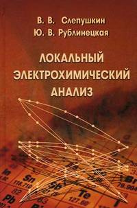 Локальный электрохимический анализ