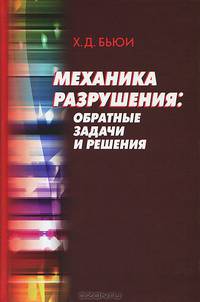 Механика разрушения: обратные задачи и решения