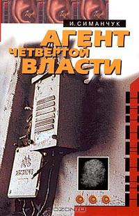 Агент четвертой власти. Оборотень