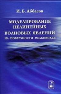Моделирование нелинейных волновых явлений на поверхности мелководья