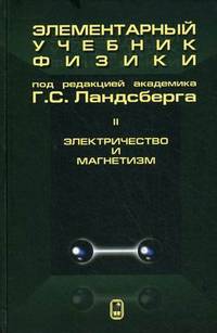 Элементарный учебник физики. В 3 томах. Том 2. Электричество и магнетизм. Учебное пособие