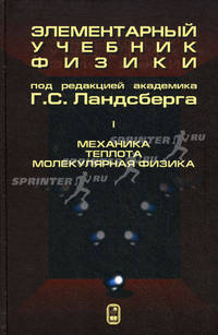 Элементарный учебник физики. В 3 томах. Том 1. Механика. Теплота. Молекулярная физика. Учебное пособие - 14 изд.