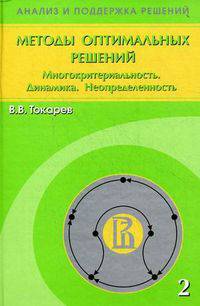 Методы оптимальных решений. В 2-х томах. Том 2: Многокритериальность. Динамика. Неопределенность. Гриф УМО вузов России