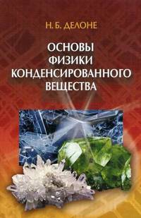Основы физики конденсированного вещества.
