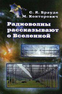Радиоволны рассказывают о Вселенной 3-е изд.
