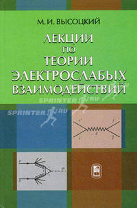 Лекции по теории электрослабых взаимодействий.
