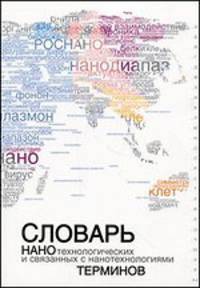 Словарь нанотехнологических и связанных с нанотехнологиями терминов