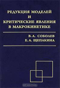 Редукция моделей и критические явления в макрокинетике