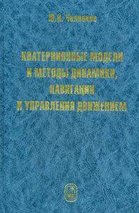 Кватернионные модели и методы динамики , навигации и управления движением