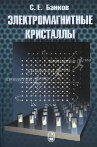 Электромагнитные кристаллы