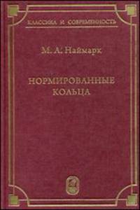 Нормированные кольца