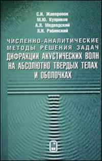 Численно-аналитические методы решения задач дифракции акустических волн на абсолютно твердых телах и оболочках