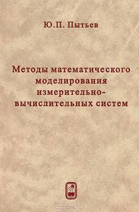 Методы математического моделирования измерительно-вычислительных систем