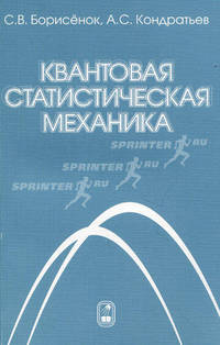 Квантовая статистическая механика