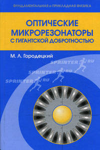 Оптические микрорезонаторы с гигантской добротностью