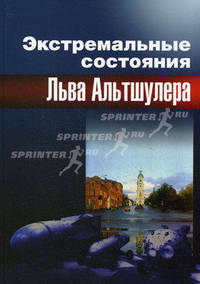 Экстремальные состояния Льва Альтшулера