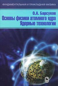 Основы физики атомного ядра. Ядерные технологии.