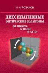 Диссипативные оптические солитоны. От микро- к нано- и атто-