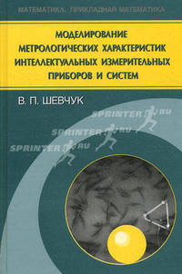 Моделирование метрологических характеристик интеллектуальных измерительных приборов и систем
