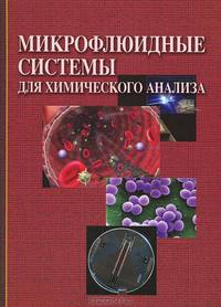 Микрофлюидные системы для химического анализа.
