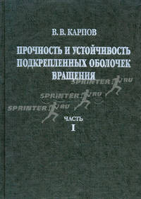 Прочность и устойчивость подкрепленных оболочек вращения. В 2 частях. Часть 1. Модели и алгоритмы исследования прочности и устойчивости подкрепленных оболочек вращения