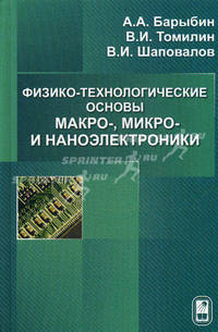 Физико-технологические основы макро-, микро- и наноэлектроники. Барыбин А.А., Томилин В.И., Шаповалов В.И.