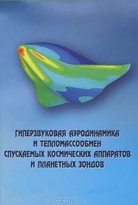 Гиперзвуковая аэродинамика и тепломассообмен спускаемых космических аппаратов и планетных зондов
