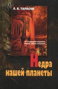 Недра нашей планеты