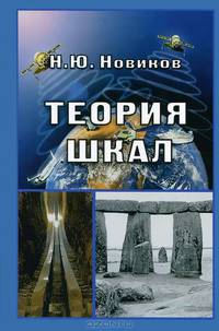 Теория шкал. Принципы построения эталонных процедур измерения, кодирования и управления - 2 изд.