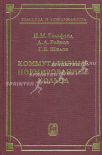 Коммутативные нормированные кольца. Гельфанд И.М., Райков Д.А.