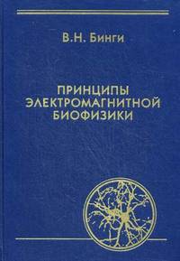 Принципы электромагнитной биофизики