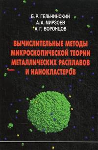 Вычислительные методы микроскопической теории металлистических расплавов и нанокластеров.