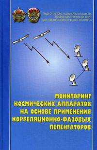 Мониторинг космических аппаратов на основе применения корреляционно-фазовых пеленгаторов