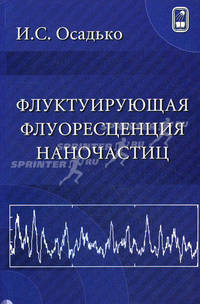 Флуктуирующая флуоресценция наночастиц. Осадько И.С.