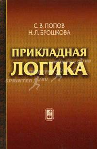 Прикладная логика. Попов С.В., Брошкова Н.Л.