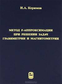 Метод F-аппроксимации при решении задач гравиметрии и магнитометрии