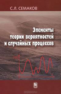 Элементы теории вероятностей и случайных процессов. Гриф УМО вузов России