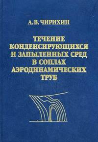 Течение конденсирующихся и запыленных сред в соплах аэродинамических труб