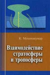 Взаимодействие стратосферы и тропосферы.