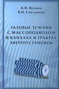Газовые течения с массоподводом в каналах и трактах энергоустановок.