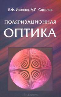 Поляризационная оптика. 2-е изд., испр. и доп