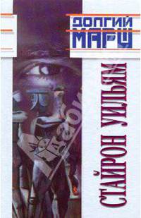И поджег этот дом; Долгий марш: Романы